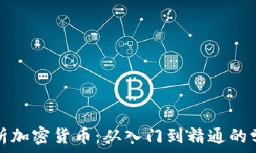   
全面解析加密货币：从入门到精通的学习指南