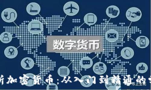   
全面解析加密货币：从入门到精通的学习指南