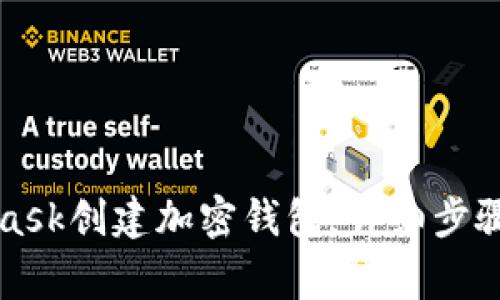 如何使用MetaMask创建加密钱包：详细步骤与常见问题解答