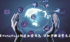 如何使用MetaMask创建加密钱