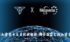 全球各国加密货币交易现