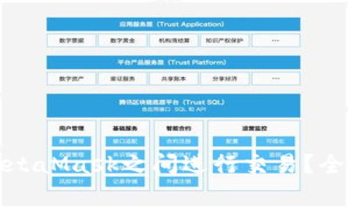 如何安全地在币安与MetaMask之间进行交易？全面指南与常见问题解答