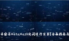 如何安全地在币安与Meta