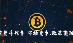 2019年加密货币战争：市场