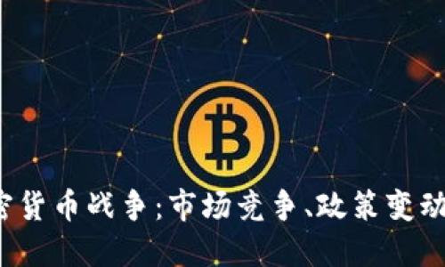 2019年加密货币战争：市场竞争、政策变动与技术创新