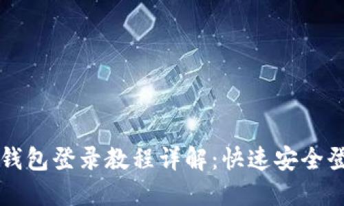 电脑版小狐钱包登录教程详解：快速安全登录小狐钱包
