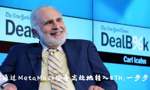 如何通过MetaMask安全高效地转入ETH：一步步指南