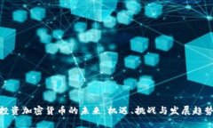 投资加密货币的未来：机