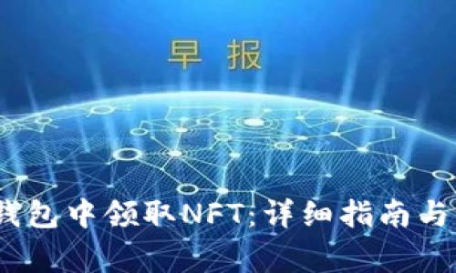   如何在小狐钱包中领取NFT：详细指南与常见问题解答 