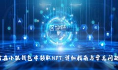   如何在小狐钱包中领取