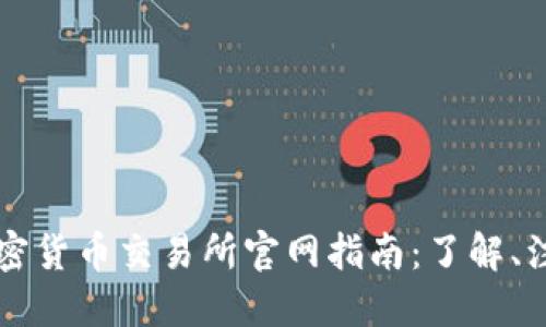 喀麦隆加密货币交易所官网指南：了解、注册与交易