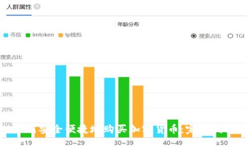 如何安全便捷地购买加密货币：完整指南