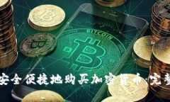 如何安全便捷地购买加密