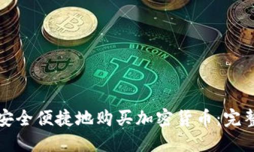 如何安全便捷地购买加密货币：完整指南