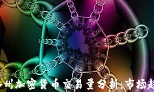 
2023年美国各州加密货币交易量分析：市场趋势与影响因素