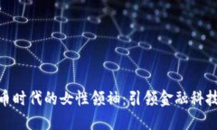 加密数字货币时代的女性