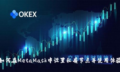 如何在MetaMask中设置私有节点并使用体验