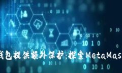 如何为你的MetaMask钱包提供