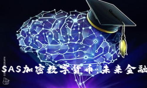 深入了解SAS加密数字货币：未来金融的新变革
