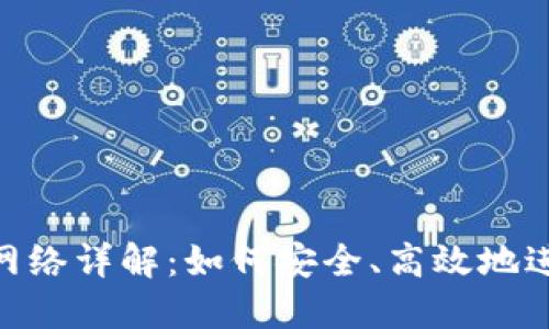 MetaMask提币网络详解：如何安全、高效地进行虚拟资产转移