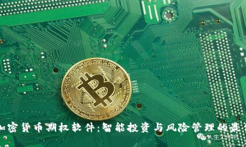 美国加密货币期权软件：智能投资与风险管理的最佳选择