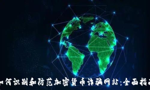   
如何识别和防范加密货币诈骗网站：全面指南