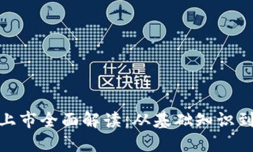 加密货币上市全面解读：从基础知识到市场趋势