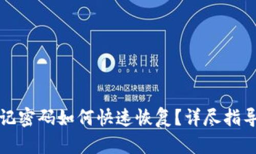 小狐钱包忘记密码如何快速恢复？详尽指导与视频教程