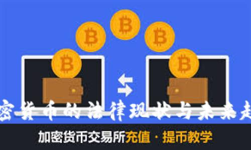 美国加密货币的法律现状与未来趋势解析