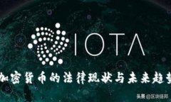 美国加密货币的法律现状