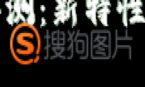 小狐钱包更新升级评测：新特性与用户体验全面解析