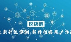 小狐钱包更新升级评测：