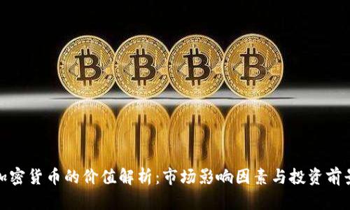 加密货币的价值解析：市场影响因素与投资前景