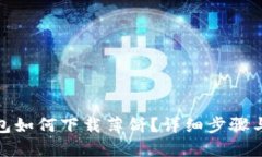 : 小狐钱包如何下载薄饼？