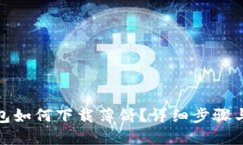 : 小狐钱包如何下载薄饼？详细步骤与实用技巧
