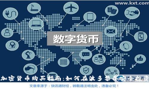 波多黎各加密货币购买指南：如何在波多黎各安全投资数字资产