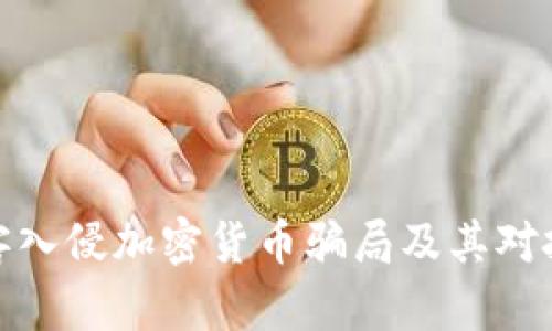 深入分析黑客入侵加密货币骗局及其对投资者的影响