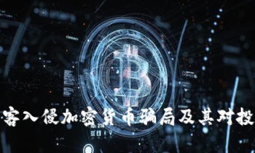 深入分析黑客入侵加密货币骗局及其对投资者的影响