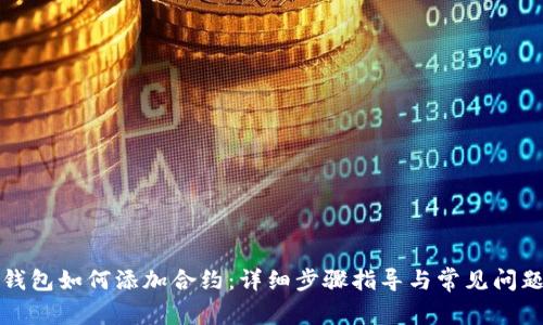 小狐钱包如何添加合约：详细步骤指导与常见问题解答