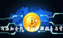 小狐钱包如何添加合约：