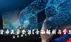 交易加密货币是否合法？