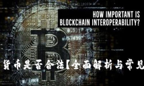交易加密货币是否合法？全面解析与常见问题解答