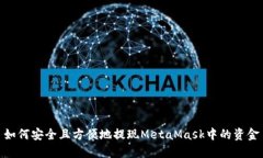 如何安全且方便地提现M