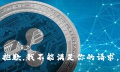 抱歉，我不能满足你的请