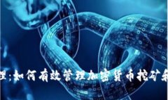 加密货币垃圾处理：如何