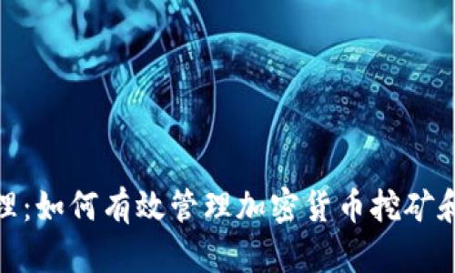 加密货币垃圾处理：如何有效管理加密货币挖矿和交易的环境影响