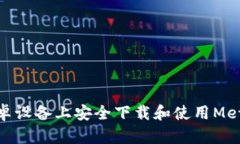 : 如何在安卓设备上安全下