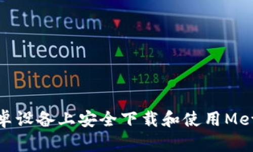 : 如何在安卓设备上安全下载和使用MetaMask钱包
