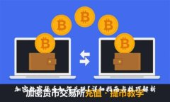 加密数字货币如何兑现？