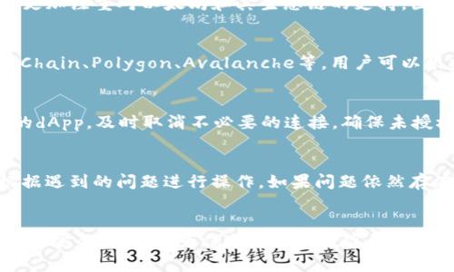  MetaMask 生态链：探索去中心化金融的新领域 / 
 guanjianci MetaMask, 生态链, 去中心化金融, DeFi /guanjianci 

引言
在过去的几年中，加密货币和区块链技术的迅猛发展引发了整个金融生态系统的变革。其中，MetaMask作为一个广受欢迎的加密货币钱包和去中心化应用（dApp）浏览器，其生态链的发展方向尤为关键。随着去中心化金融（DeFi）的兴起，用户们对于如何利用MetaMask与各种区块链交互越来越感兴趣。本文将深入探讨MetaMask的生态链，分析其运作机制、相关项目以及未来发展前景。

什么是MetaMask？
MetaMask是一个加密货币钱包，专为以太坊和其他兼容以太坊的区块链设计。用户可以使用MetaMask便捷地存储、管理和交易以太坊（ETH）及其基于ERC-20和ERC-721的代币。MetaMask也支持与去中心化应用程序的互动，使得用户能够参与去中心化金融（DeFi）项目、非同质化代币（NFT）市场等。

MetaMask生态链的构建
MetaMask的生态链覆盖了多个方面，包括钱包功能、去中心化交易所、借贷平台、流动性池等。在这一生态中，MetaMask充当了用户和区块链之间的桥梁。用户可以通过MetaMask访问各种DeFi项目，如 Uniswap、Aave、Compound 等，从而实现资产增值的目标。

MetaMask的优势
MetaMask的用户体验设计，降低了用户与区块链互动的技术门槛。此外，MetaMask具有强大的安全性，通过助记词、密钥加密等多重措施保障用户资产的安全。同时，MetaMask也是一个扩展性强的工具，支持多种串行网络，用户可以根据自己的需要自由切换。

MetaMask如何影响DeFi生态
MetaMask的出现极大促进了DeFi生态的发展。它使得普通用户能够轻松地接触到复杂的金融工具，而不需要深入理解技术细节。此外，MetaMask提供的简单操作界面，让更多用户能够参与到区块链投资中来，从而增强了整体市场流动性和活跃度。

未来展望：MetaMask的生态发展方向
未来，MetaMask将继续扩展其功能，以适应不断变化的市场需求。可能的方向包括增强用户隐私保护，支持更多区块链，加入社交功能等。这些变化会进一步巩固其在DeFi生态中的地位，帮助更多用户实现资产管理和投资的目标。

相关问题
1. MetaMask的安全性如何保障？
在使用MetaMask等加密钱包时，安全性是用户最关心的话题之一。MetaMask采用了多重安全策略来保障用户的资产安全。首先，它为用户提供了助记词和私钥，这些是用户资金的唯一凭证，用户必须妥善保管。同时，MetaMask在每次交易时都会要求用户进行身份确认，以防止未经授权的资产转移。此外，MetaMask也鼓励用户使用硬件钱包进行更高级别的安全保护。近年来，中间人攻击和钓鱼攻击在加密领域频发，用户需时刻保持警惕，避免访问可疑网站和链接，始终通过官方网站和应用程序进行操作。

2. 如何使用MetaMask进行DeFi投资？
要通过MetaMask进行DeFi投资，首先需要下载并安装MetaMask扩展或移动应用。然后，用户需要创建一个钱包并存入以太坊或其他支持的币种。此外，用户还可以通过其内置的交换功能购买代币。随后，用户可以直接连接到各种DeFi平台，如Uniswap、Aave等。在这些平台上，用户可以进行流动性挖矿、借贷等多种操作。通常，用户需要选择支持的代币，设定交易金额，并完成确认，以实现资产的交易和增值。对于新手用户，建议先从小额投资开始，以了解各平台的操作流程。

3. MetaMask与其他钱包的比较
MetaMask与其他加密钱包的比较是用户在选择数字钱包时常见的问题。与传统的硬件钱包相比，MetaMask提供了更加便捷的用户体验，并且允许用户直接在Web浏览器中与dApp互动。相较于Boardwallet等其他热钱包，MetaMask更加注重对以太坊和其生态链的支持，因此在与ERC系列标准的兼容性上具有优势。但是，使用热钱包的风险是相对较高的，因为它们容易受到网络攻击。不论选择哪种钱包，用户在管理资产时始终应保持警惕，并定期更新密码和软件。

4. MetaMask支持哪些区块链？
MetaMask最初是为以太坊量身定制的，因此对以太坊及其ERC-20和ERC-721代币的支持是其主打功能。随着用户需求的变化，MetaMask也逐渐扩展支持其他区块链，尤其是那些兼容以太坊虚拟机（EVM）的链，如Binance Smart Chain、Polygon、Avalanche等。用户可以根据需求在MetaMask中添加不同的网络，从而实现跨链资产管理和交易。这种扩展性使得MetaMask不仅仅局限于以太坊生态，更成为一个多链资产管理平台。

5. 如何确保MetaMask的隐私和安全？
为了确保在使用MetaMask时的隐私和安全，用户可以采取多个措施。首先，务必为MetaMask钱包设置强密码，避免在公用设备上使用。此外，用户应当确保助记词和私钥保密，不应在任何地方保留数字记录。用户还可以定期审查连接的dApp，及时取消不必要的连接，确保未授权访问账户。同时，MetaMask提供的安全设置和通知功能也能帮助用户实时监控账户安全。建议用户开启浏览器的隐私浏览模式，或者使用VPN等工具来保护上网时的隐私。

6. 如何处理MetaMask的常见问题？
在使用MetaMask时，用户可能会遇到各种常见问题，如无法连接到网络、资产余额不更新、交易失败等。处理这些问题最简单的方法就是查看MetaMask的官方文档或社区支持。MetaMask官方提供了详细的故障排除指南，用户可以根据遇到的问题进行操作。如果问题依然存在，用户可以尝试重新加载浏览器、清除缓存、重置MetaMask等。此外，用户还可以通过社交媒体、论坛或Telegram等渠道寻求社区支持，在获得其他用户的经验时能够加速解决方案的找到。

总结
MetaMask作为去中心化金融生态中的重要工具，正在不断发展与创新。面对未来，理解MetaMask的生态链及其运作机制将帮助用户不仅提升投资效率，还能更好地参与到去中心化金融这一全新领域。同时，妥善处理各种安全问题，加强安全意识，将为保护用户的数字资产提供更好的保障。无论是新手还是老手，掌握MetaMask的使用方法和相关知识都是实现数字资产增值、获得去中心化金融优势的关键。